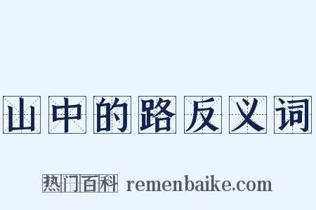 山中的路反义词是什么意思的图片